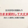 注文住宅の見積もり。このまま契約して大丈夫？。決まった費用と未確定を確認