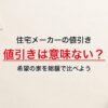 住宅メーカーの値引き。値引きは意味ない？。希望の家を総額で比べよう