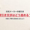 住宅メーカーの値引き交渉はどう進める？希望と予算を具体的に伝えよう
