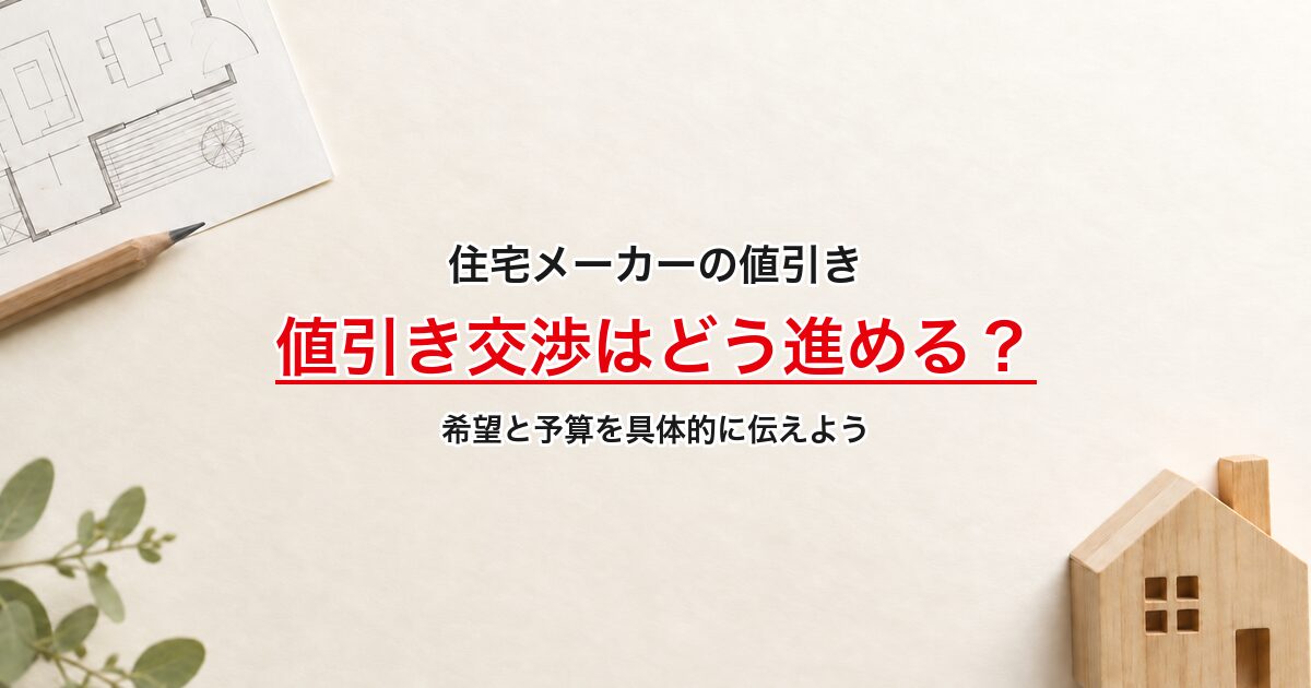 住宅メーカーの値引き交渉はどう進める？希望と予算を具体的に伝えよう