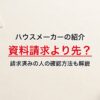 ハウスメーカーの紹介。資料請求より先？。請求済みの人の確認方法も解説